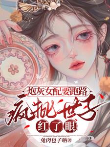 炮灰女配她跑了